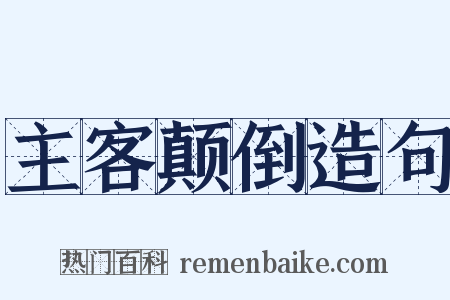 主客颠倒造句是什么意思的图片